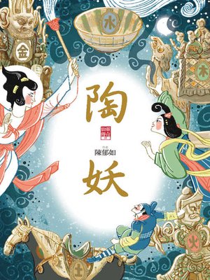 cover image of 陶妖